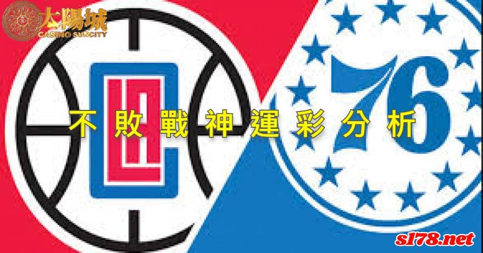 不敗戰神運彩分析：