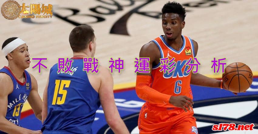 不敗戰神運彩分析：