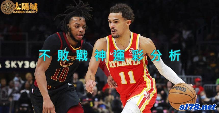 不敗戰神運彩分析：