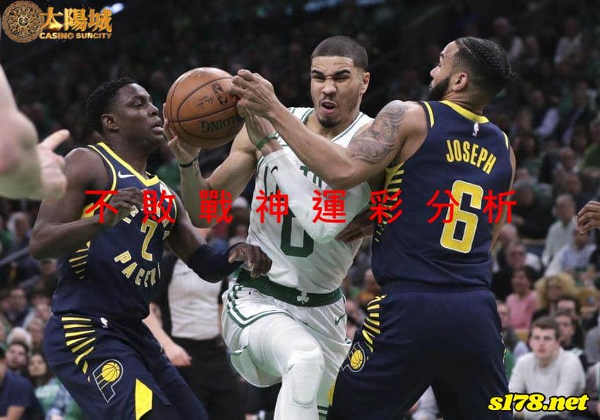 不敗戰神運彩分析：