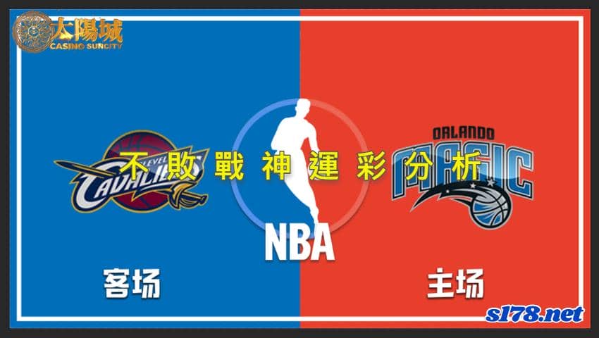 不敗戰神運彩分析：