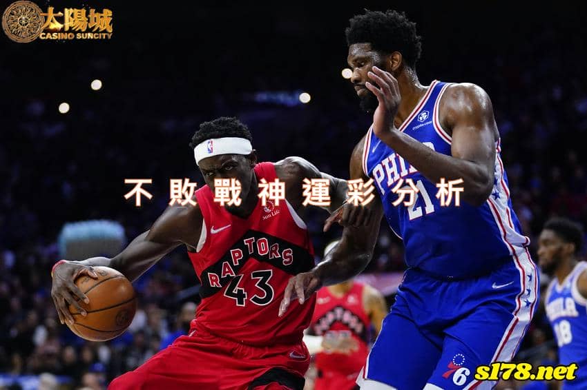 不敗戰神運彩分析：