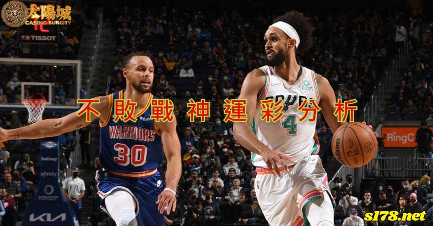 不敗戰神運彩分析：
