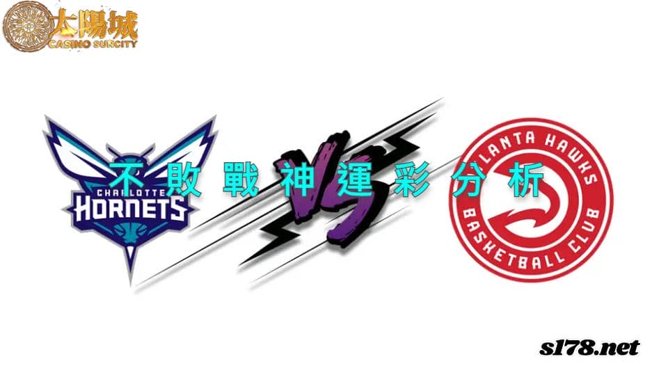 不敗戰神運彩分析：