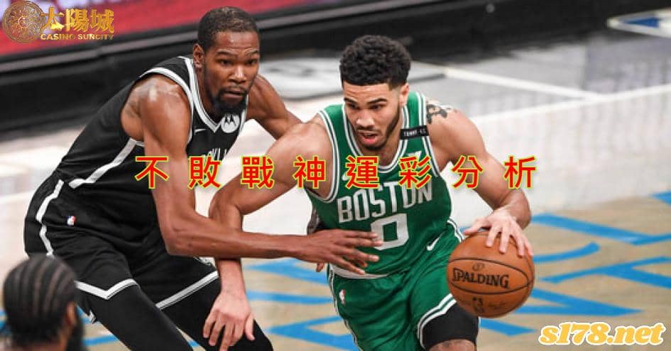 不敗戰神運彩分析：