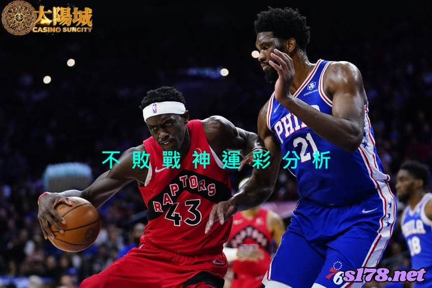 不敗戰神運彩分析：