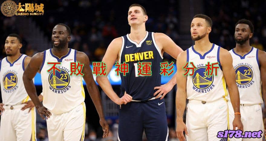 不敗戰神運彩分析：