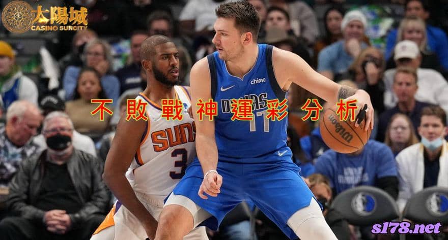 不敗戰神運彩分析：