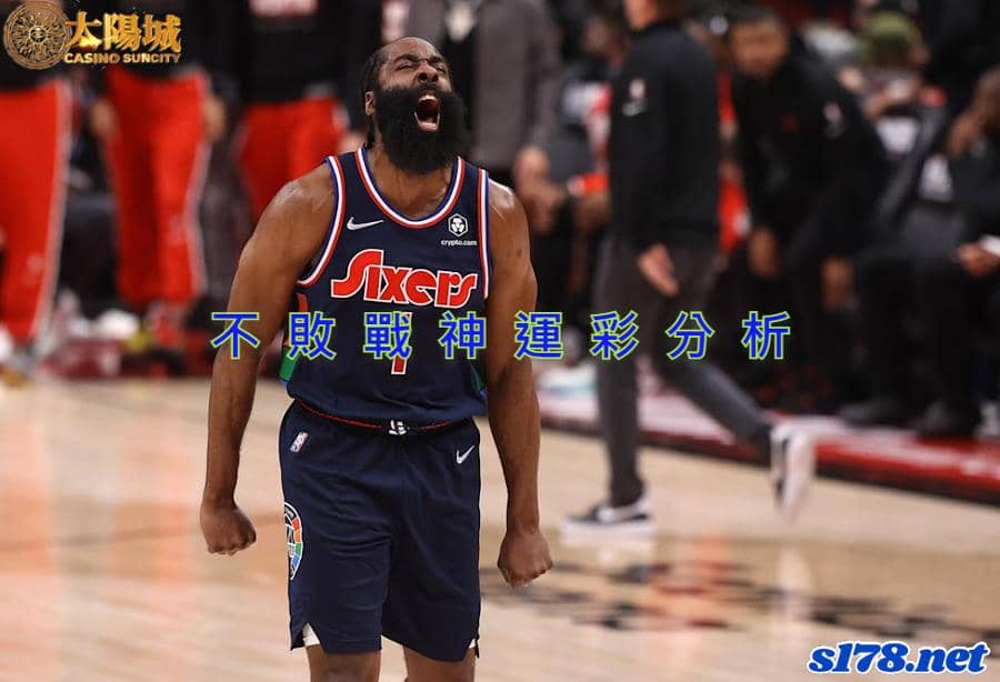 不敗戰神運彩分析：