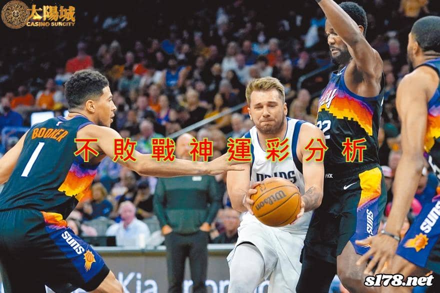 不敗戰神運彩分析：