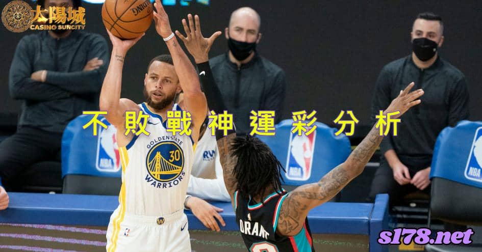 不敗戰神運彩分析：