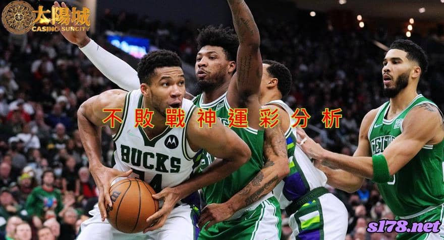 不敗戰神運彩分析：