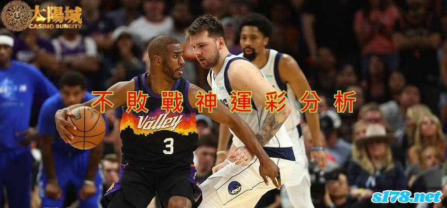 不敗戰神運彩分析：