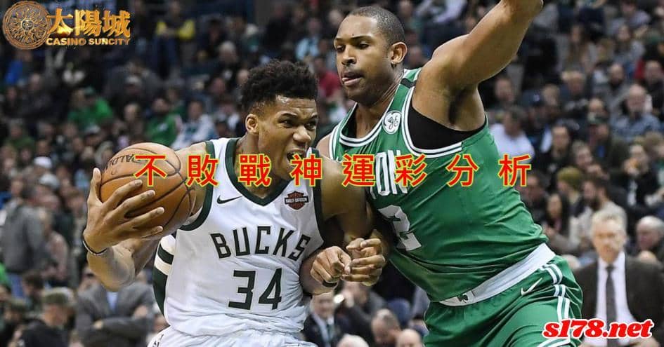 不敗戰神運彩分析：