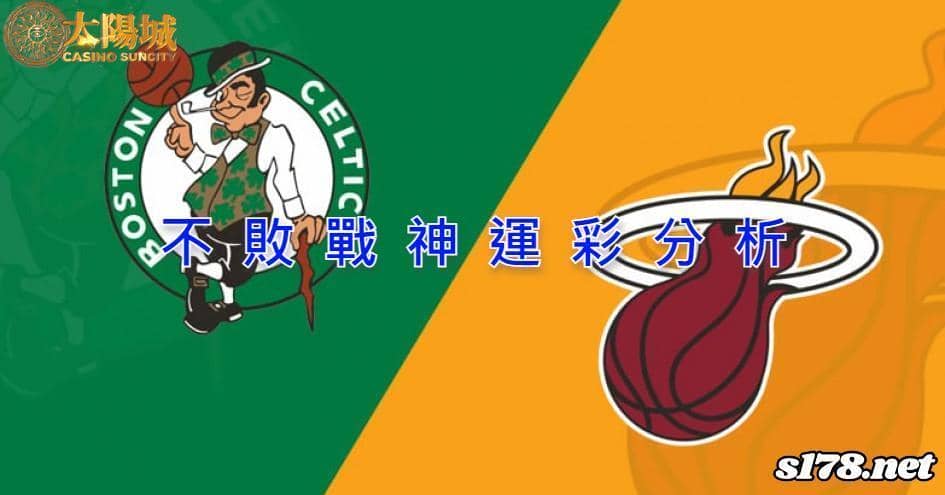 不敗戰神運彩分析：