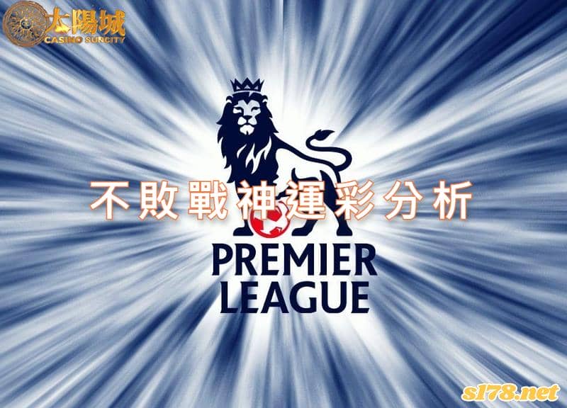 不敗戰神運彩分析：
