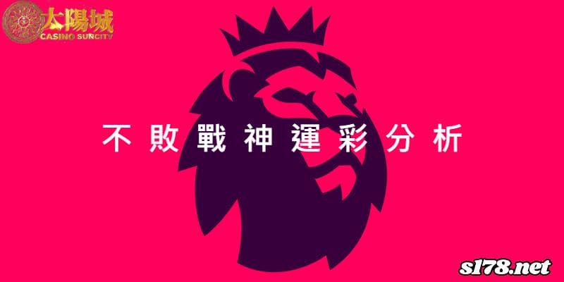 不敗戰神運彩分析：