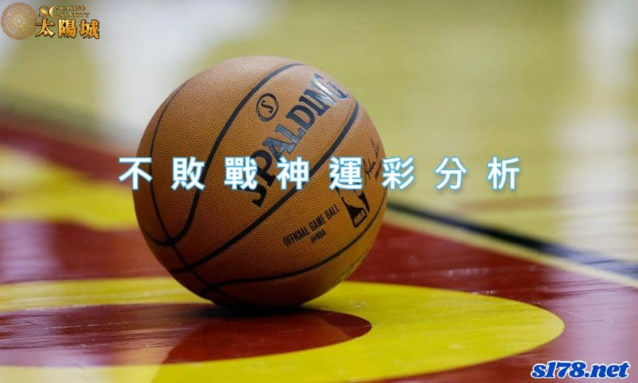 不敗戰神運彩分析：