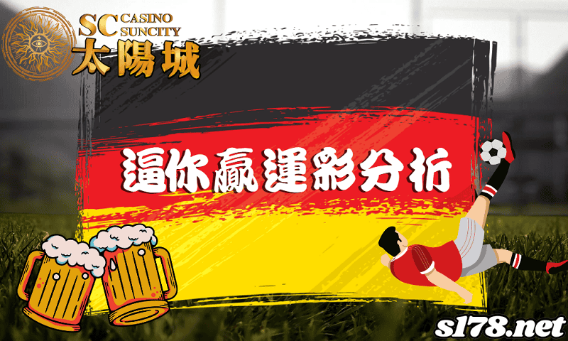 逼你贏運彩分析：