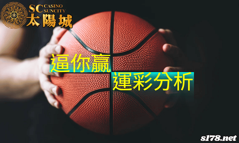 逼你贏運彩分析：