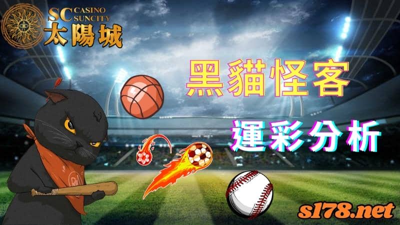 黑貓怪客運彩分析