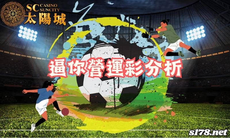 逼你贏運彩分析：
