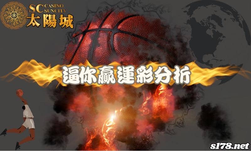 逼你贏運彩分析：