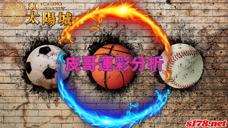 皮哥運彩分析：