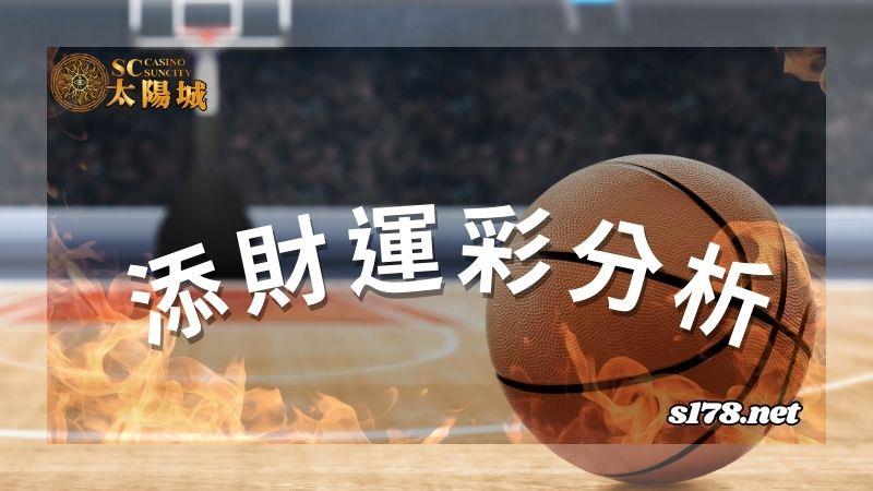 添財運彩分析：