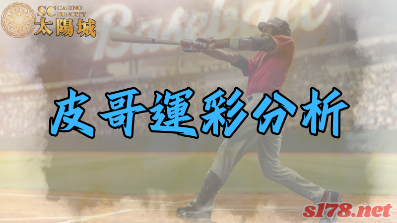 皮哥運彩分析：